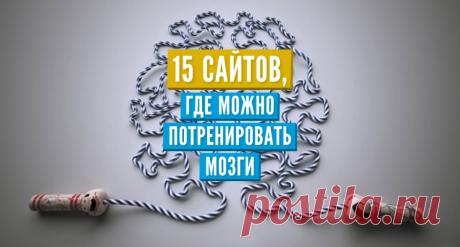 15 сайтов, где можно потренировать мозги
