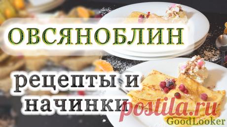 Овсяноблин на завтрак: 10 пп-рецептов + 15 начинок