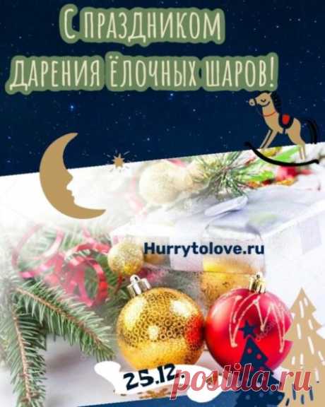 Картинки на день дарения ёлочных праздничных шаров: открытки с надписями к 25 декабря