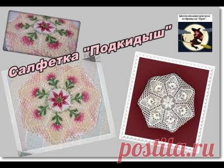 Салфетка"Подкидыш". 2 часть. МК для начинающих