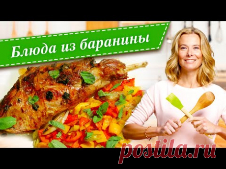 Рецепты простых и вкусных блюд из баранины и ягнятины от Юлии Высоцкой