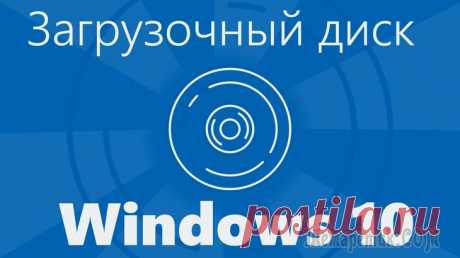 Создание аварийного диска Windows 10 и способы восстановления системы с его помощью Windows 10 — надёжная операционная система, но и она подвержена критическим сбоям. Вирусные атаки, переполнение оперативной памяти, загрузка программ с непроверенных сайтов — всё это способно нанести ...