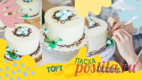 Как украсить торт на Пасху: идеи сборки, украшения, декорирования десертов — Смотреть в Эфире Чудесно украшенные торты, пирожные и другие десерты на Пасхальную тематику. Как собрать, украсить декорировать торты на светлый праздник Пасхи
Как ук…
