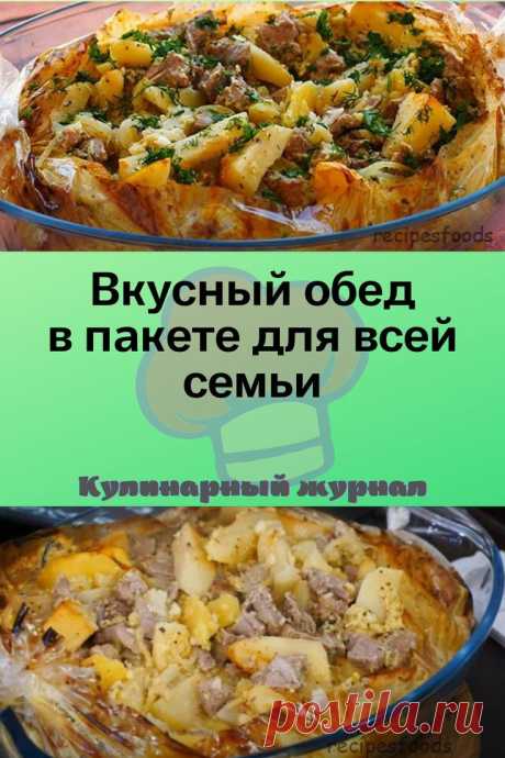 Вкусный обед в пакете для всей семьи