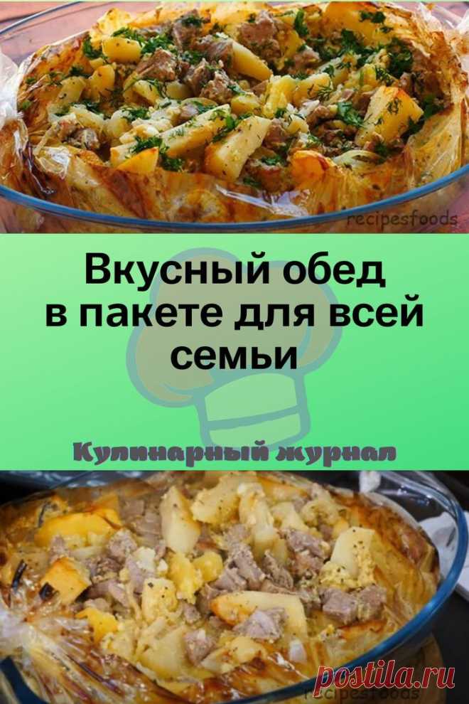 Вкусный обед в пакете для всей семьи