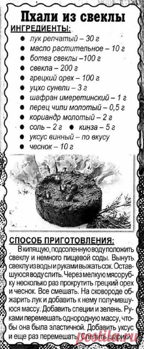 Пхали из свеклы