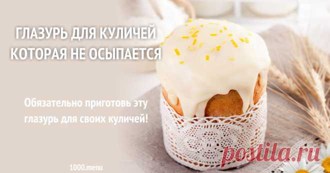 Глазурь для куличей которая не осыпается