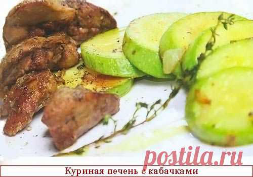 Жареная куриная печень с кабачками