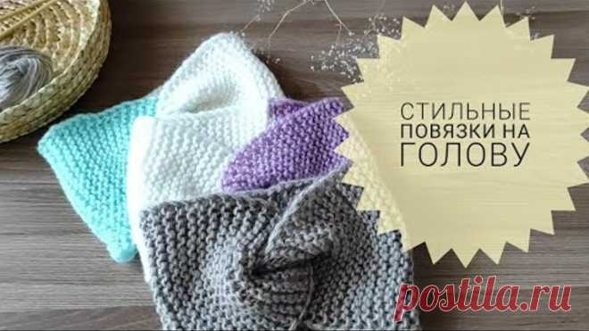 СТИЛЬНАЯ ПОВЯЗКА НА ГОЛОВУ СПИЦАМИ ЗА ЧАС!!! (ОЧЕНЬ ПРОСТО И КРАСИВО). Вязание для начинающих 2020