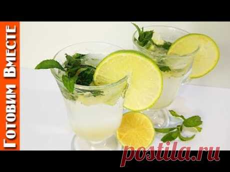 Как Приготовить МАХИТО. Освежающий Напиток. #ГотовимВместе