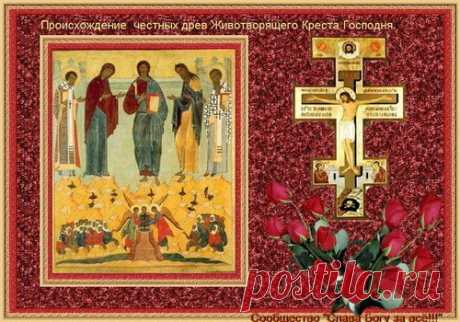 Происхождение (изнесение) древ Животворящего Креста Господня - Слава Богу За Всё!!! Православный - Группы Мой Мир