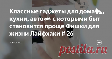 Классные гаджеты для дома🏡, кухни, авто🚗 с которыми быт становится проще Фишки для жизни Лайфхаки # 26