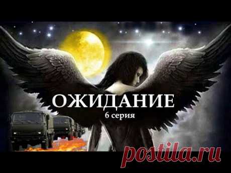 "ОЖИДАНИЕ"  6 серия. (Цикл Ведьма Надежда 4 часть) Мистика. Страшные истории на ночь.
