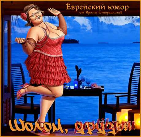 Шолом, друзья. Анекдоты от Сони Киперман. | Ирина Стефашина | Яндекс Дзен