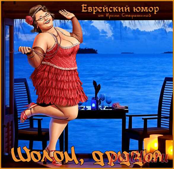 Шолом, друзья. Анекдоты от Сони Киперман. | Ирина Стефашина | Яндекс Дзен