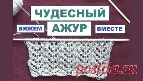 Вяжем вместе ажур