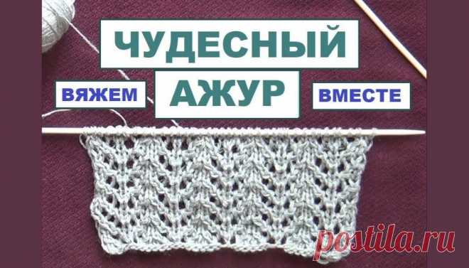 Вяжем вместе ажур