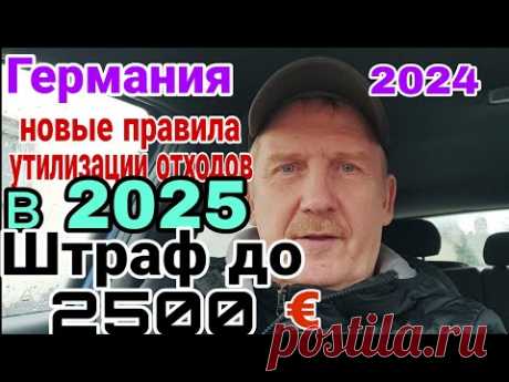 ГЕРМАНИЯ 2024. УТИЛИЗАЦИЯ ОТХОДОВ И НОВЫЕ ПРАВИЛА В 2025. ШТРАФ ДО 2500 ЕВРО.
