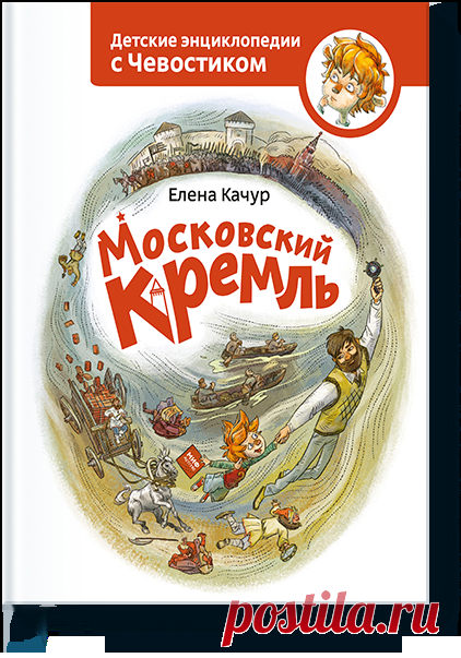 Московский кремль (Елена Качур) — купить в МИФе История сердца России!. Бумажная, электронная книга (epub, pdf, pdf2, mobi, fb2). Читать отзывы и скачать главу.