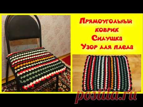 Простой и красивый прямоугольный коврик крючком/сидушка/МК/узор для пледа/для начинающих/Crochet