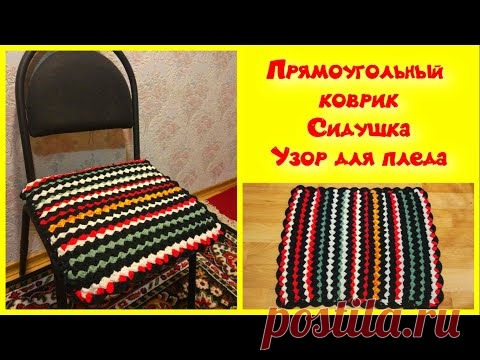 Простой и красивый прямоугольный коврик крючком/сидушка/МК/узор для пледа/для начинающих/Crochet