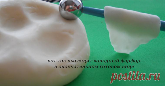 Простой и доступный рецепт холодного фарфора, который получается всегда | Журнал Ярмарки Мастеров Простой и доступный рецепт холодного фарфора, который получается всегда – бесплатный мастер-класс по теме: Лепка из полимерной глины ✓Своими руками ✓Пошагово ✓С фото