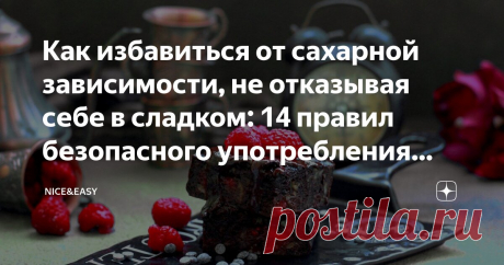 Как избавиться от сахарной зависимости, не отказывая себе в сладком: 14 правил безопасного употребления десертов и альтернативные варианты Статья автора «Nice&Easy» в Дзене ✍: Всем привет!