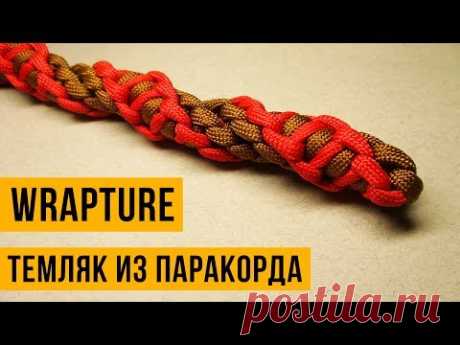 Темляк из паракорда Wrapture / The Wrapture paracord lanyard