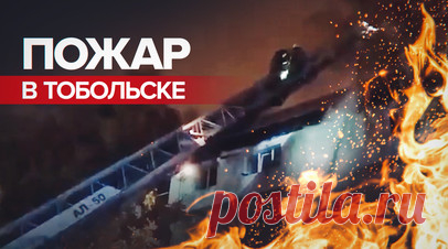 В Тюменской области произошёл пожар в многоквартирном доме — видео. На пятом этаже многоквартирного дома в Тобольске произошёл пожар. Из-за хлопка газа загорелся балкон на пятом этаже. Огонь распространился на крышу. Из здания эвакуировали 320 человек. По предварительным данным, пострадали трое жильцов. Пожар разгорелся до 800 кв. м. Спасатели уже локализовали очаг возгорания. Читать далее