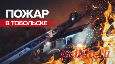 В Тюменской области произошёл пожар в многоквартирном доме — видео. На пятом этаже многоквартирного дома в Тобольске произошёл пожар. Из-за хлопка газа загорелся балкон на пятом этаже. Огонь распространился на крышу. Из здания эвакуировали 320 человек. По предварительным данным, пострадали трое жильцов. Пожар разгорелся до 800 кв. м. Спасатели уже локализовали очаг возгорания. Читать далее