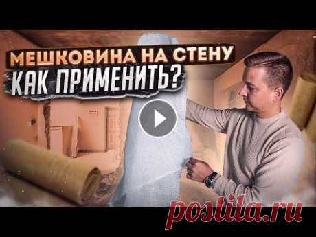 Мешковина на стене. Как применить? Сегодня я расскажу вам о том, как мы применили мешковину на стены и для чего окрасили потолки в черный цвет. Четвертая серия нашего ремонта: ☑️ Подпиш...