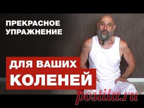 Прекрасное Упражнение для Ваших Коленей