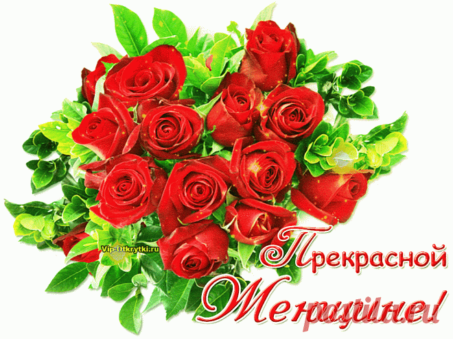 Прекрасной женщине | Музыкальные Открытки Бесплатно