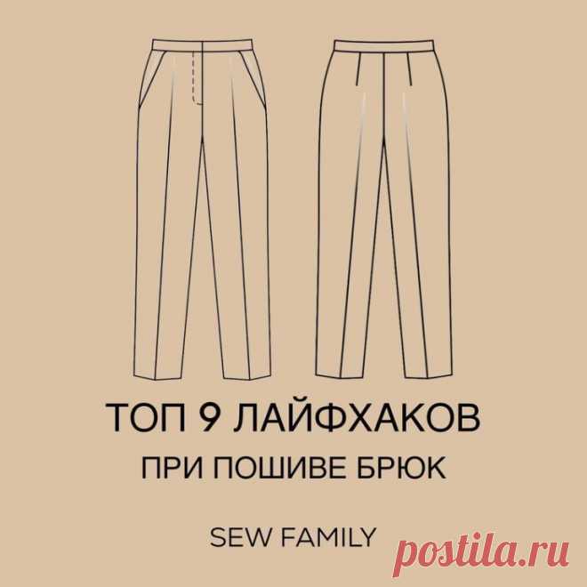 ТОП-9 ЛАЙФХАКОВ ПРИ ПОШИВЕ БРЮК 

1. Как скорректировать переднюю половинку брюк при выступающем животе
⠀
2. Как скорректировать заднюю половинку брюк при выступающих ягодицах 

3. Как скорректировать заднюю половинку брюк при плоских ягодицах 

4. Как скорректировать выкройку брюк при полных бедрах 

5. Как скорректировать выкройку брюк, если худые ноги 

6. Как грамотно сделать ВТО брюк 

7. Типы ткани для брюк и плотность 

8. Величина прибавки на свободное облегание по...