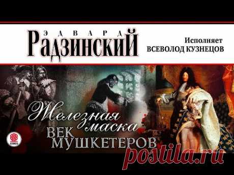 ЭДВАРД РАДЗИНСКИЙ «ЖЕЛЕЗНАЯ МАСКА. ВЕК МУШКЕТЕРОВ». Аудиокнига. Читает Всеволод Кузнецов