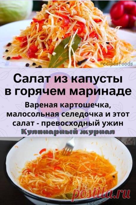 Салат из капусты в горячем маринаде