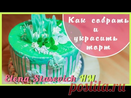 Как собрать и украсить торт? || How to decorate a cake? || Elena Stasevich HM