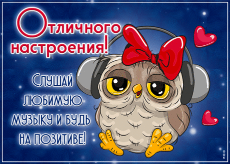 Радостная гиф-открытка, слушай любимую музыку и будь на позитиве