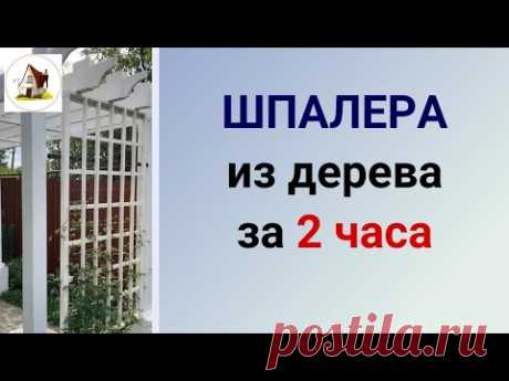 Шпалера. Своими руками за 2 часа.