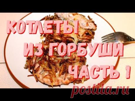 Котлеты из горбуши.  Часть 1
