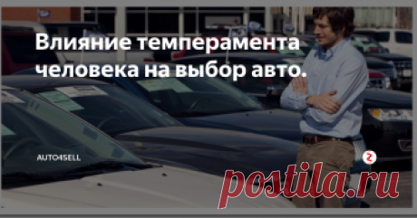 Влияние темперамента человека на выбор авто. Старинные сложившиеся стереотипы о том, что блондинки – легкомысленны, очкарики – наоборот, ботаники и прочее в этом роде, в современной жизни уже совсем не так актуальны как в прошлом.
Появился новый фактор, более ярко показывающий типаж, привычки черты характера и вообще, мировоззрение человека. Этот новый источник информации позволяет увидеть в человеке даже то, что находится в самых глубинках