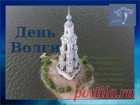 Счастливого Дня Волги! Пусть всегда река остается символом России и нашим надежным попутчиком!
