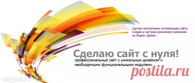 Сделаю сайт с нуля!

Сделаю сайт под ключ, с уникальным дизайном и необходимыми функциональными модулями. В зависимости от цели сайта, разработаю индивидуальные модули: 
форма обратной связи,
гостевая книга, 
каталог товаров с системой поиска по нескольким параметрам,
калькулятор расчета стоимости услуг, 
услуга заказать обратный звонок, 
звонок в скайп с сайта, 
онлайн консультант, 
и другие функциональные модули по вашему требованию.