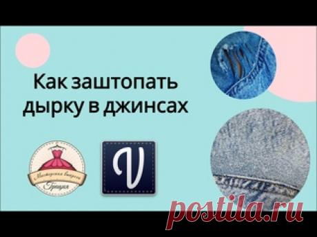 Штопка джинс Мастер класс  как правильно заштопать любимые джинсы