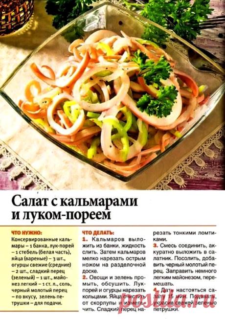 Салат с кальмарами и луком-пореем