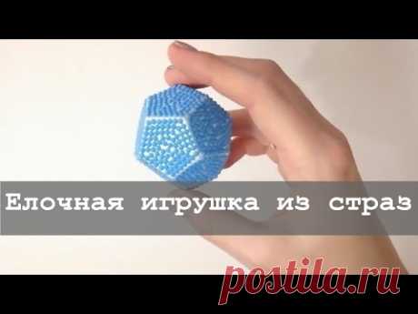 Елочная игрушка своими руками | Алмазная вышивка и не только