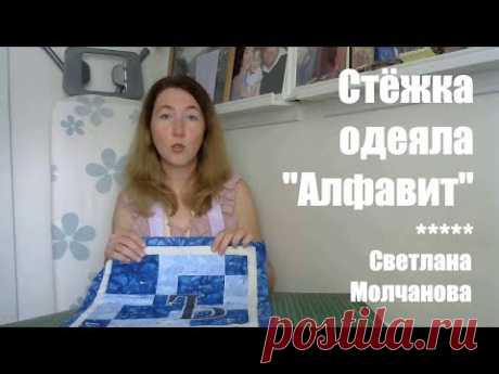 Стежка одеяла "Алфавит". Одеяло-2017. Выпуск 33