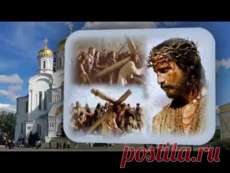 Христос Воскресе! Путь к Голгофе далёк... - YouTube