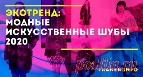 Как известно, мода — «дама» капризная и изменчивая. Шубы из искусственного меха не теряют своей популярности, но с каждым годом меняются их фасоны, становятся актуальными другие цвета и принты. Поэтому тем, кто хочет вслед за именитыми модельерами сделать свой гардероб не только модным, но и «гуманным» стоит знать об основных тенденциях искусственных шуб в этом сезоне.