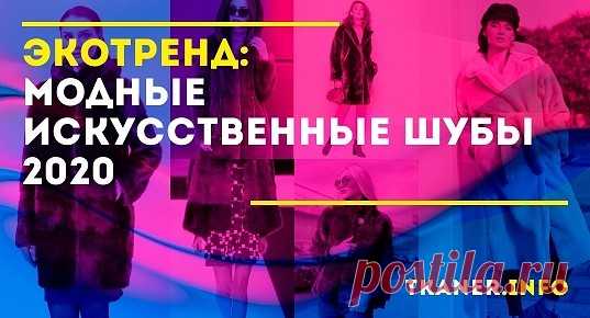 Как известно, мода — «дама» капризная и изменчивая. Шубы из искусственного меха не теряют своей популярности, но с каждым годом меняются их фасоны, становятся актуальными другие цвета и принты. Поэтому тем, кто хочет вслед за именитыми модельерами сделать свой гардероб не только модным, но и «гуманным» стоит знать об основных тенденциях искусственных шуб в этом сезоне.